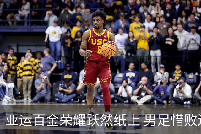 亚运百金荣耀跃然纸上 男足惜败遗憾出局