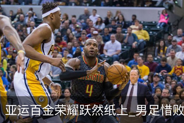 亚运百金荣耀跃然纸上 男足惜败遗憾出局
