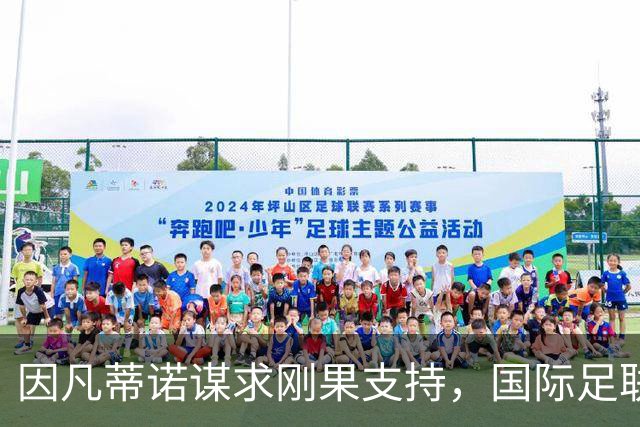 因凡蒂诺谋求刚果支持，国际足联违规行径助其晋级世界杯