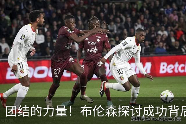 团结的力量！布伦森探讨成功背后的团队协作