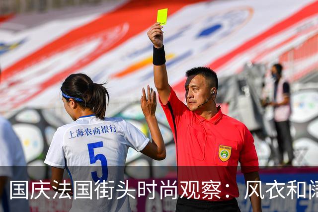 国庆法国街头时尚观察：风衣和阔腿裤已退潮，三种新装闪耀登场