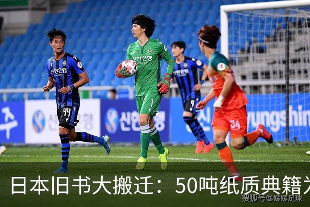 日本旧书大搬迁：50吨纸质典籍为AI模型所需而“牺牲