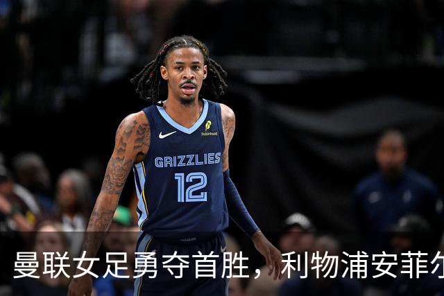 曼联女足勇夺首胜，利物浦安菲尔德德比获胜