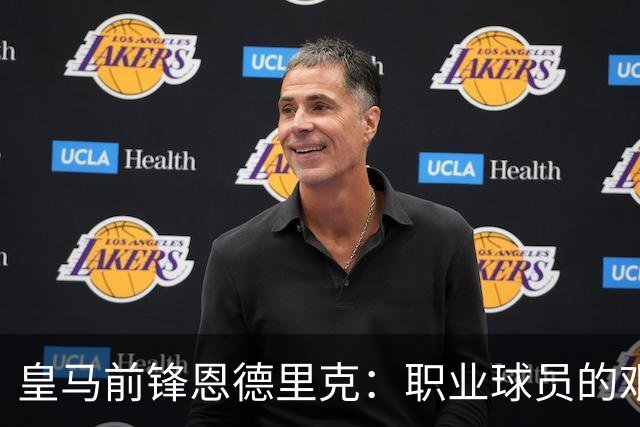 皇马前锋恩德里克：职业球员的艰辛与牛马无法相提并论，郭士强谈中国男篮的努力