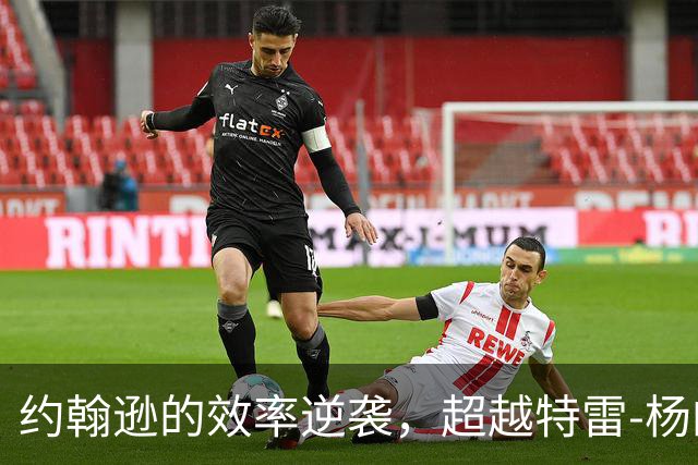 约翰逊的效率逆袭，超越特雷-杨的历史最佳赛季