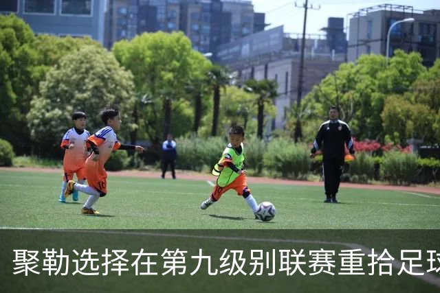 聚勒选择在第九级别联赛重拾足球，临时担任门将