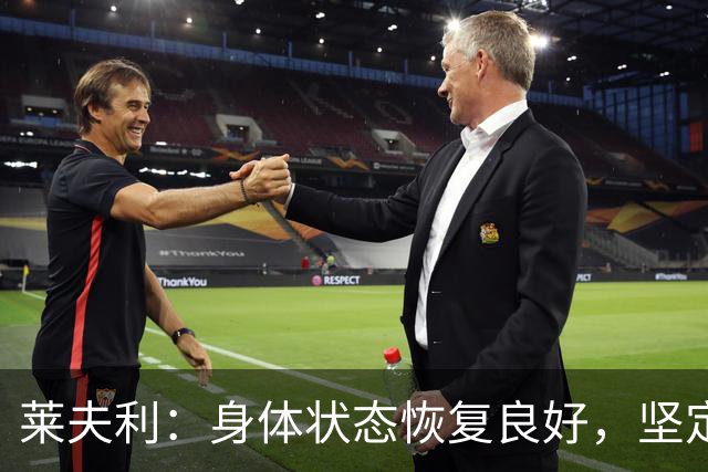 莱夫利：身体状态恢复良好，坚定杜绝伤病再袭