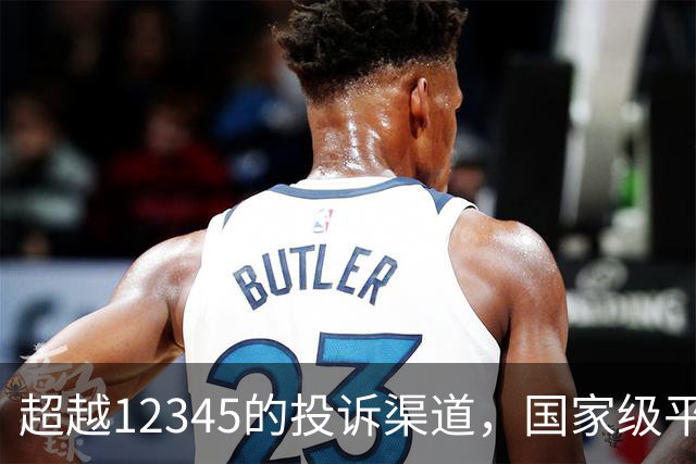 超越12345的投诉渠道，国家级平台助你高效维权