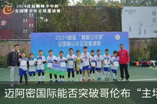 迈阿密国际能否突破哥伦布“主场魔咒”？前景扑朔迷离